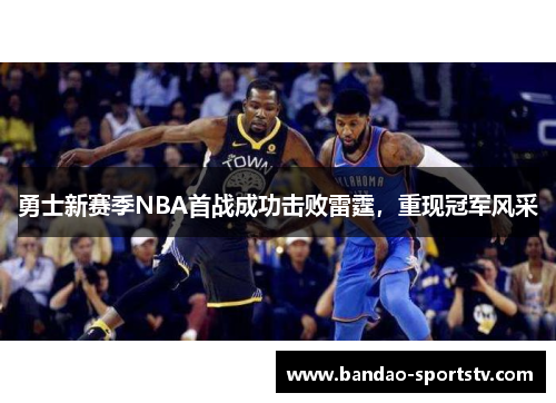 勇士新赛季NBA首战成功击败雷霆，重现冠军风采