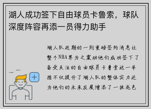 湖人成功签下自由球员卡鲁索，球队深度阵容再添一员得力助手
