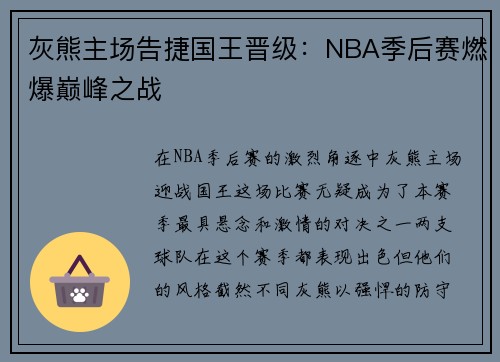 灰熊主场告捷国王晋级：NBA季后赛燃爆巅峰之战