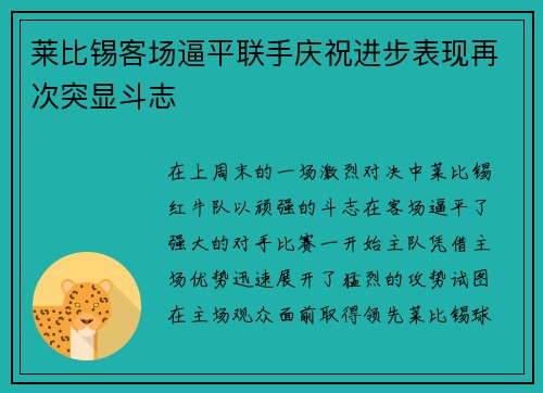 莱比锡客场逼平联手庆祝进步表现再次突显斗志