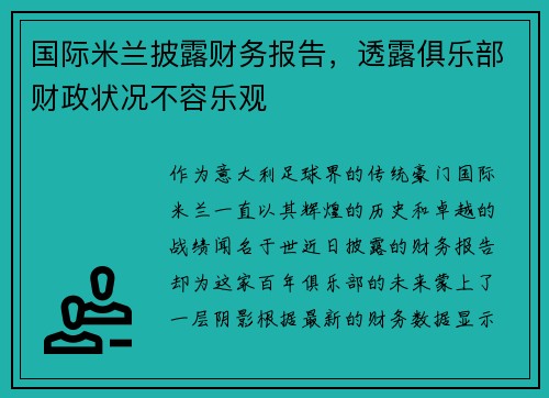 国际米兰披露财务报告，透露俱乐部财政状况不容乐观