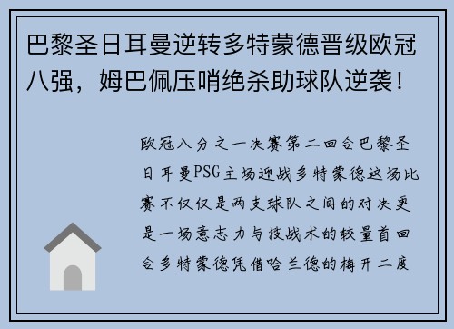 巴黎圣日耳曼逆转多特蒙德晋级欧冠八强，姆巴佩压哨绝杀助球队逆袭！