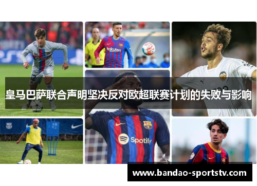 皇马巴萨联合声明坚决反对欧超联赛计划的失败与影响